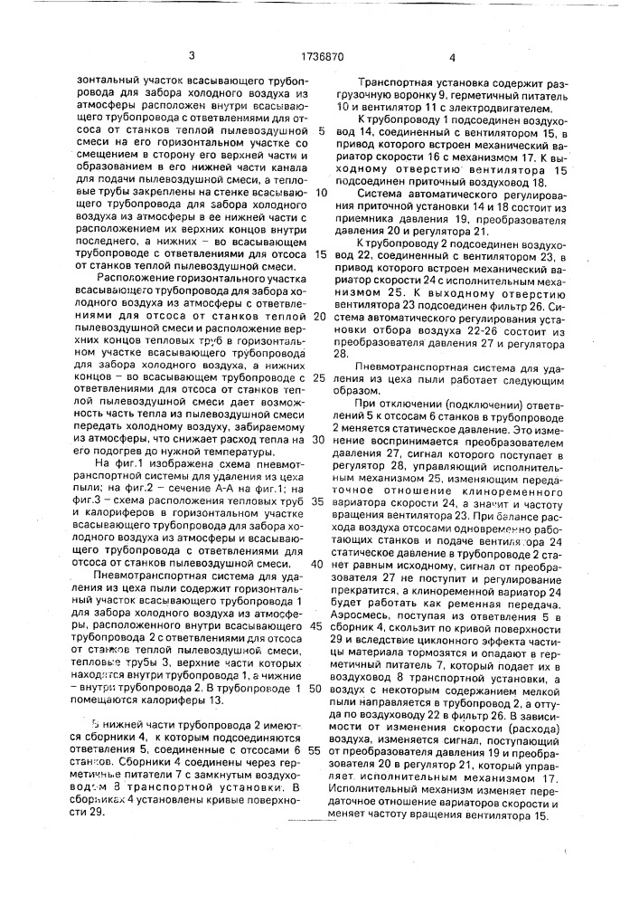Пневмотранспортная система для удаления из цеха пыли (патент 1736870)