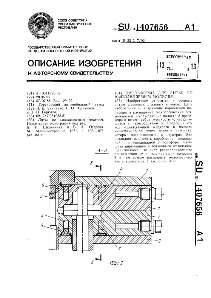 Пресс-форма для литья по выплавляемым моделям (патент 1407656)