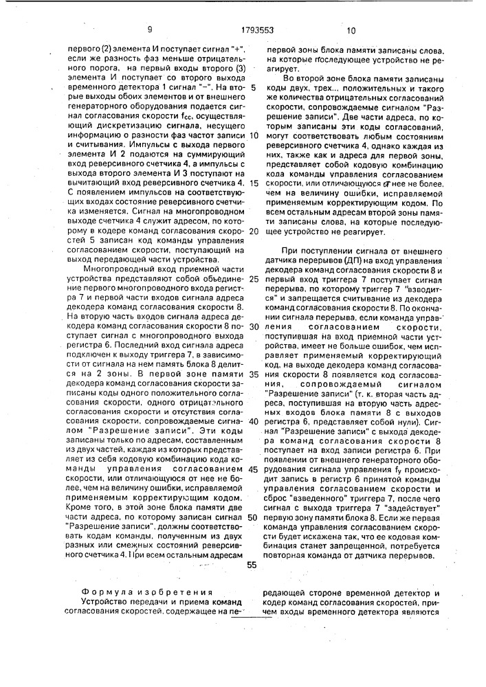 Устройство передачи и приема команд согласования скоростей (патент 1793553)