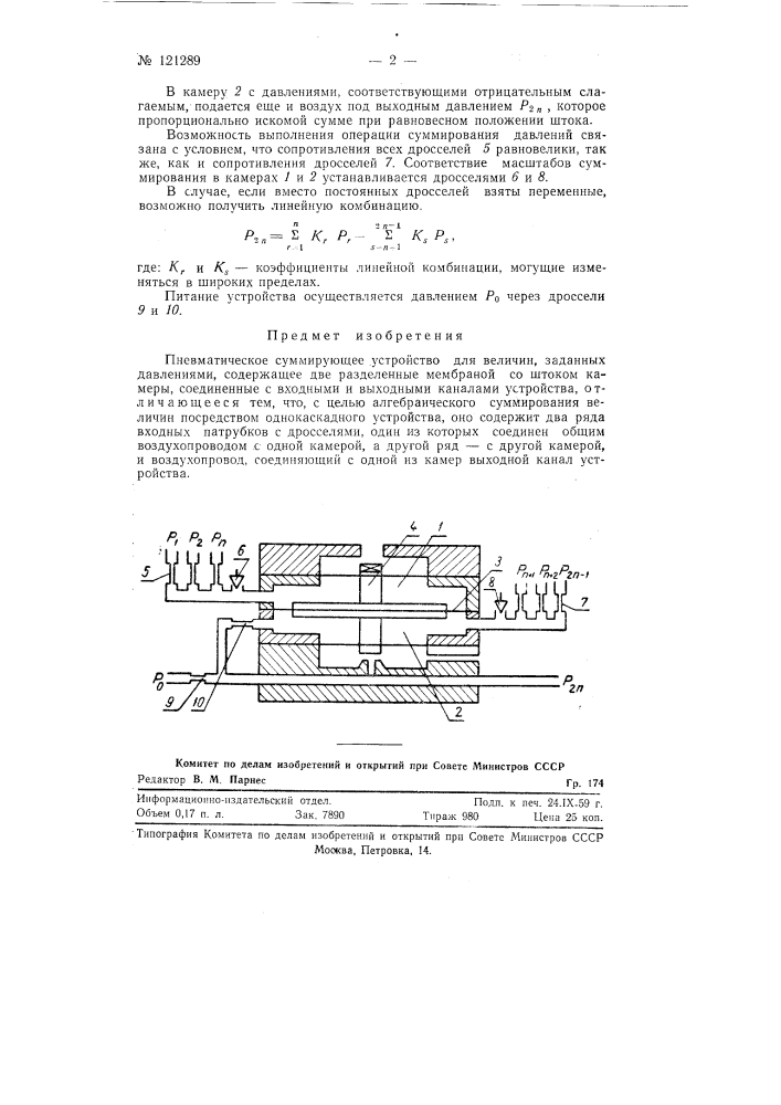 Пневматическое суммирующее устройство (патент 121289)