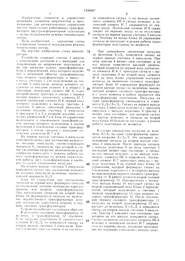 Автооператор для управления числом параллельно работающих силовых трансформаторов двухтрансформаторной подстанции (патент 1406687)