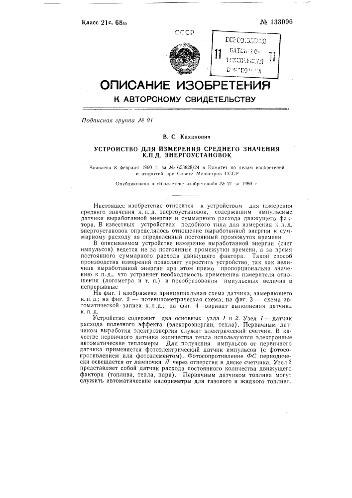 Устройство для измерения среднего значения кпд энергоустановок (патент 133096)