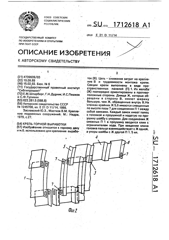 Крепь горной выработки (патент 1712618)