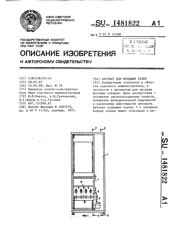 Автомат для продажи газет (патент 1481822)