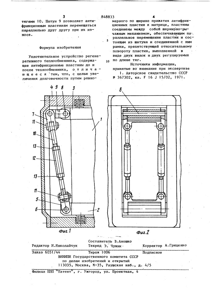 Уплотнительное устройство (патент 848833)
