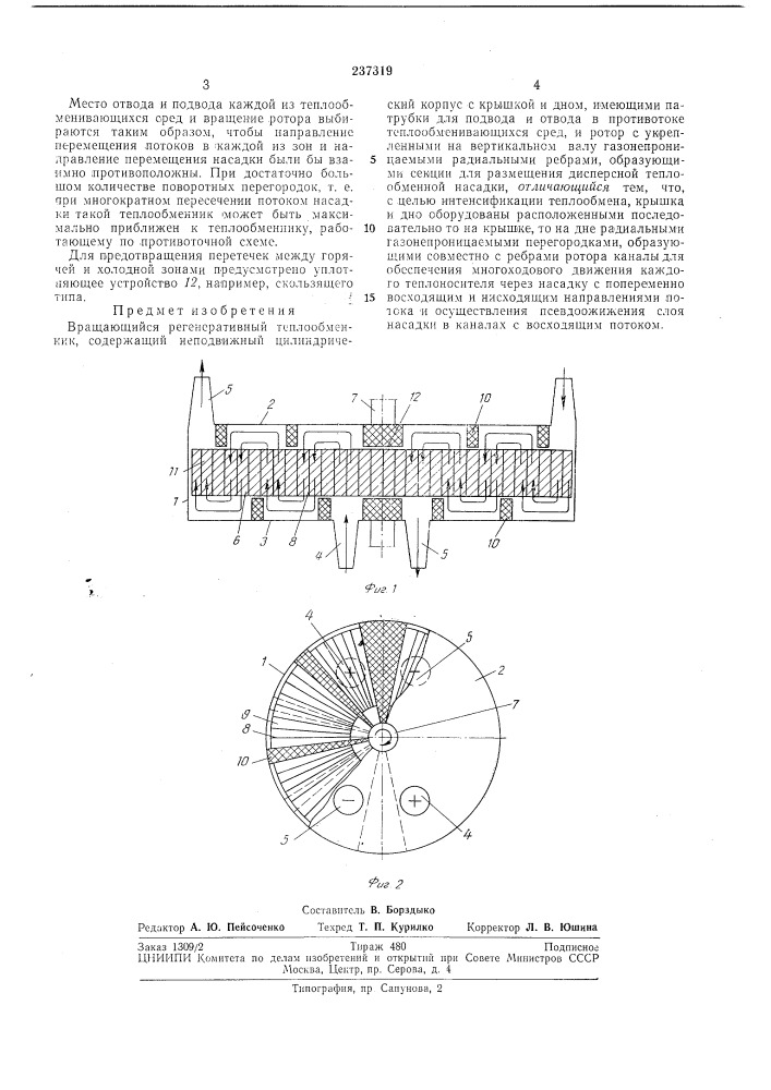Вращающийся регенеративный теплообменник (патент 237319)