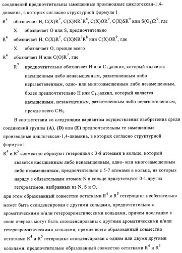 Замещенные производные циклогексан-1,4-диамина, способ их получения и лекарственное средство (патент 2321579)