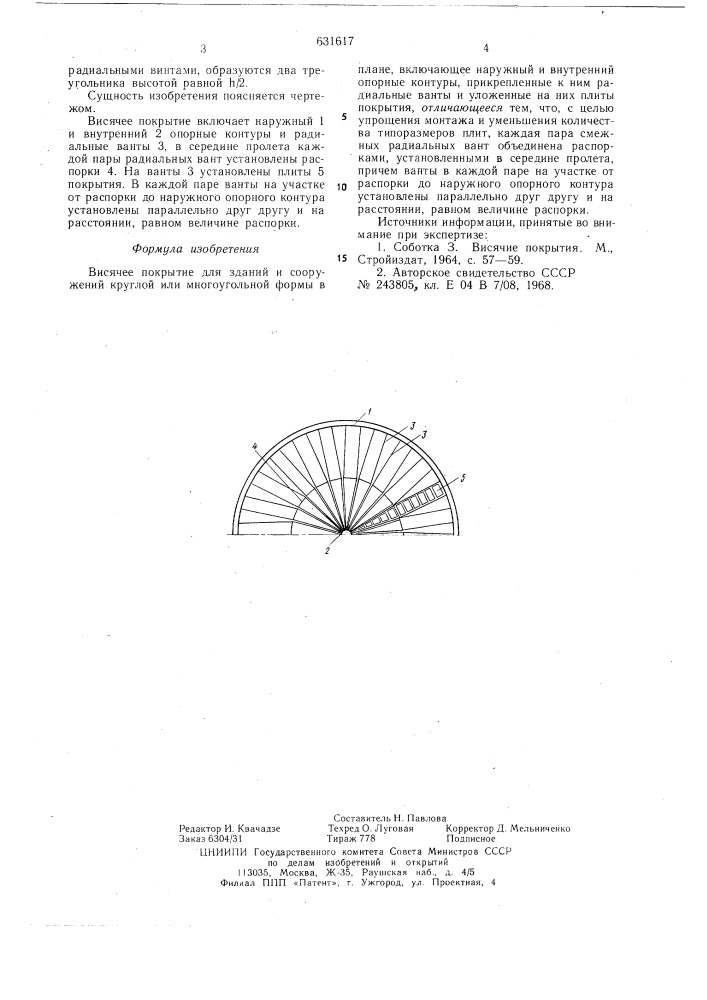 Висячее покрытие (патент 631617)