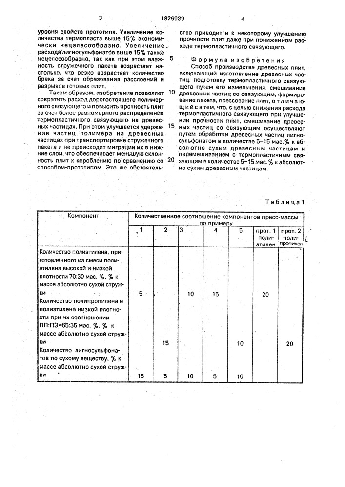 Способ производства древесных плит (патент 1826939)