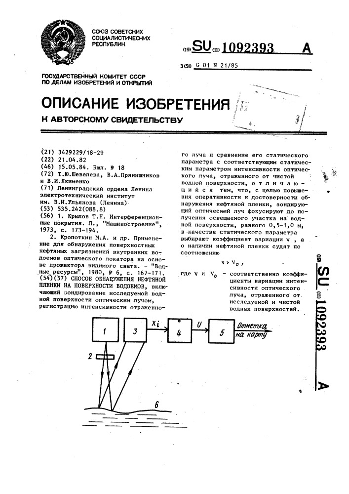 Способ обнаружения нефтяной пленки на поверхности водоемов (патент 1092393)
