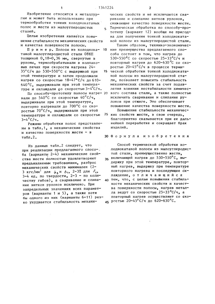 Способ термической обработки холоднокатаной полосы из малоуглеродистой стали (патент 1341224)