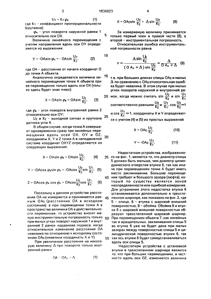 Многокоординатный измеритель (патент 1836623)