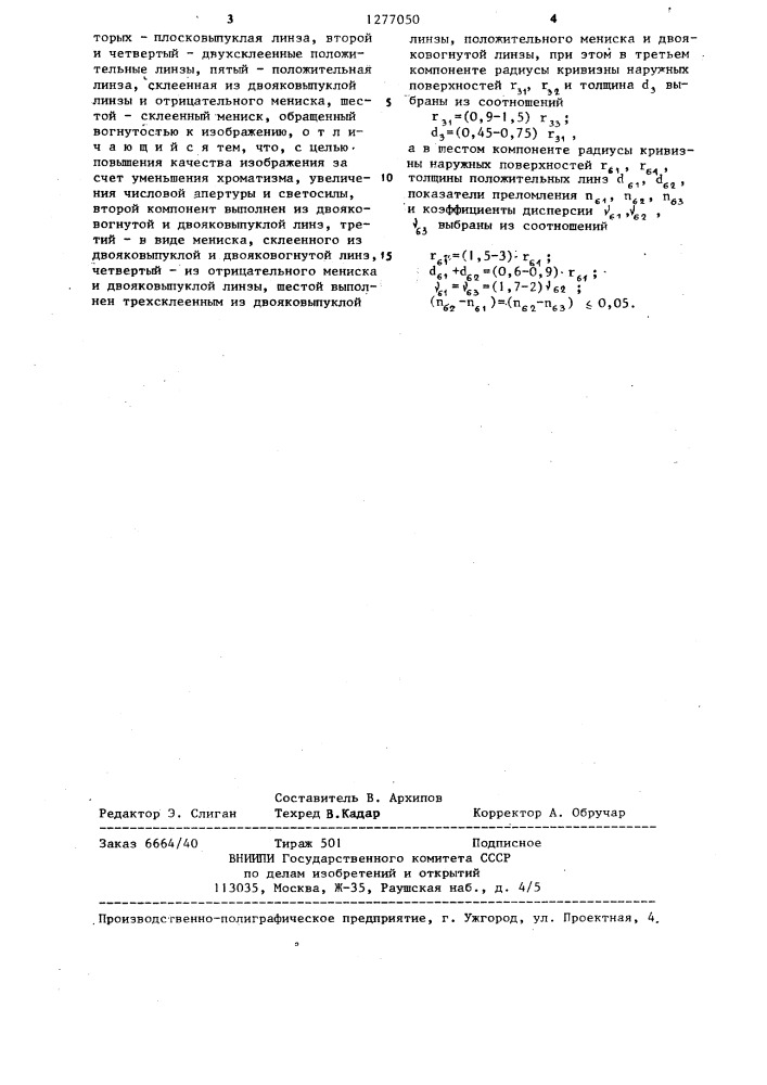 Высокотемпературный объектив микроскопа масляной иммерсии (патент 1277050)