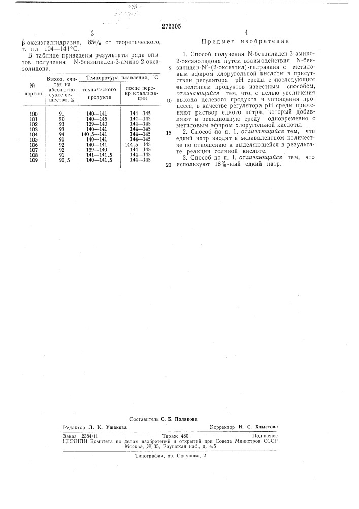 Способ получения ы-бензилиден-3-амино-2-оксазолидона (патент 272305)