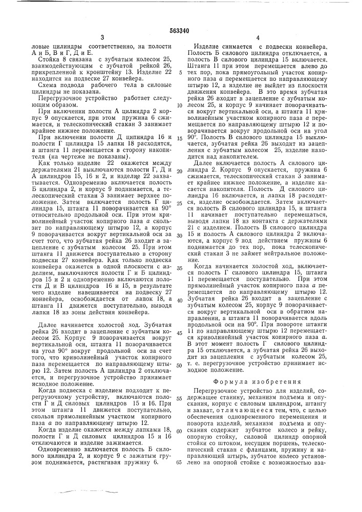 Прегрузочное устройство для изделий (патент 563340)