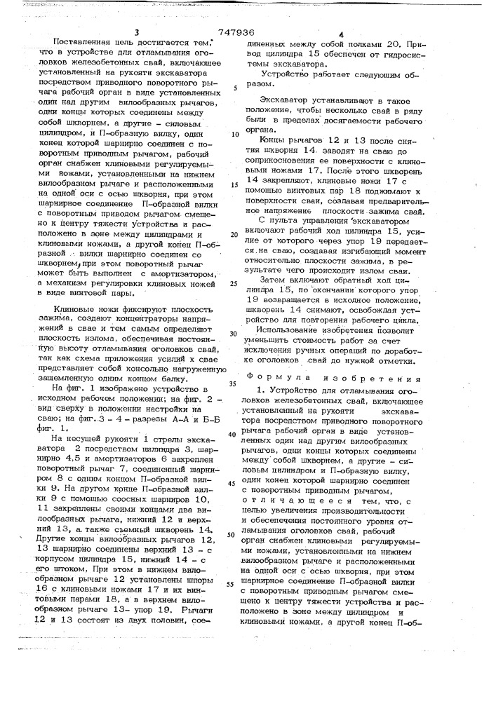 Устройство для отламывания оголовков железобетонных свай (патент 747936)