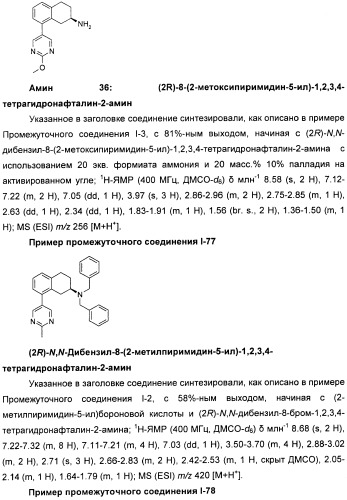 Новые производные n-(8-гетероарилтетрагидронафталин-2-ил)-или n-(5-гетероарилхроман-3-ил)-карбоксамида для лечения боли (патент 2460730)