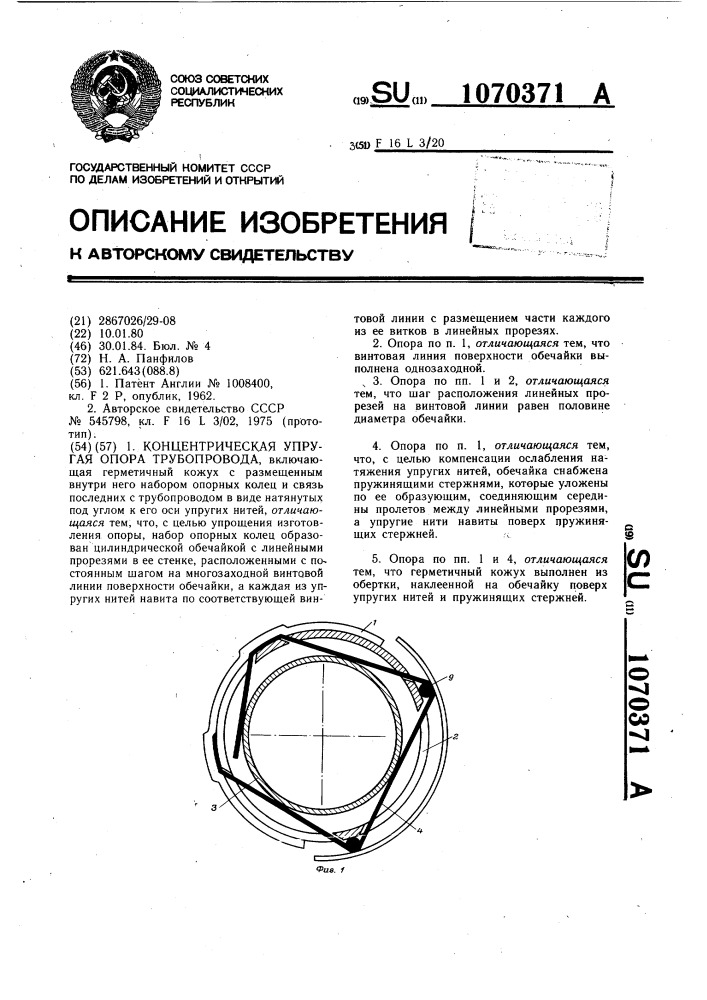 Концентрическая упругая опора трубопровода (патент 1070371)