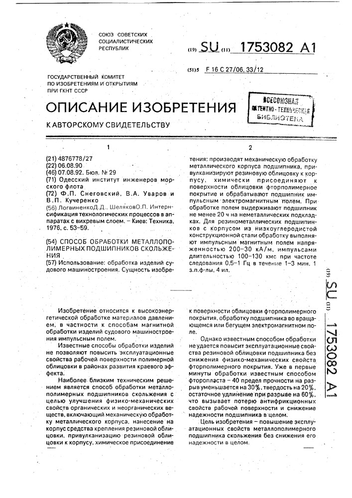 Способ обработки металлополимерных подшипников скольжения (патент 1753082)