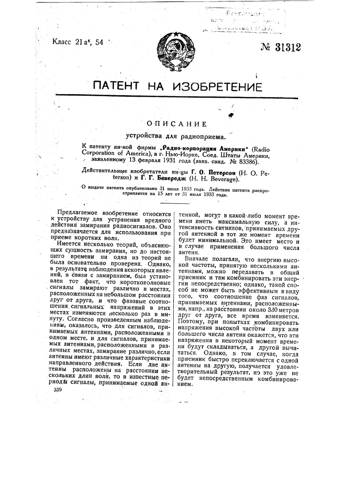 Устройство для радиоприема (патент 31312)