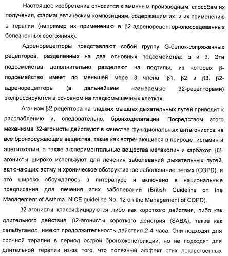 Аминные производные и их применение в бета-2-адренорецептор-опосредованных заболеваниях (патент 2472783)