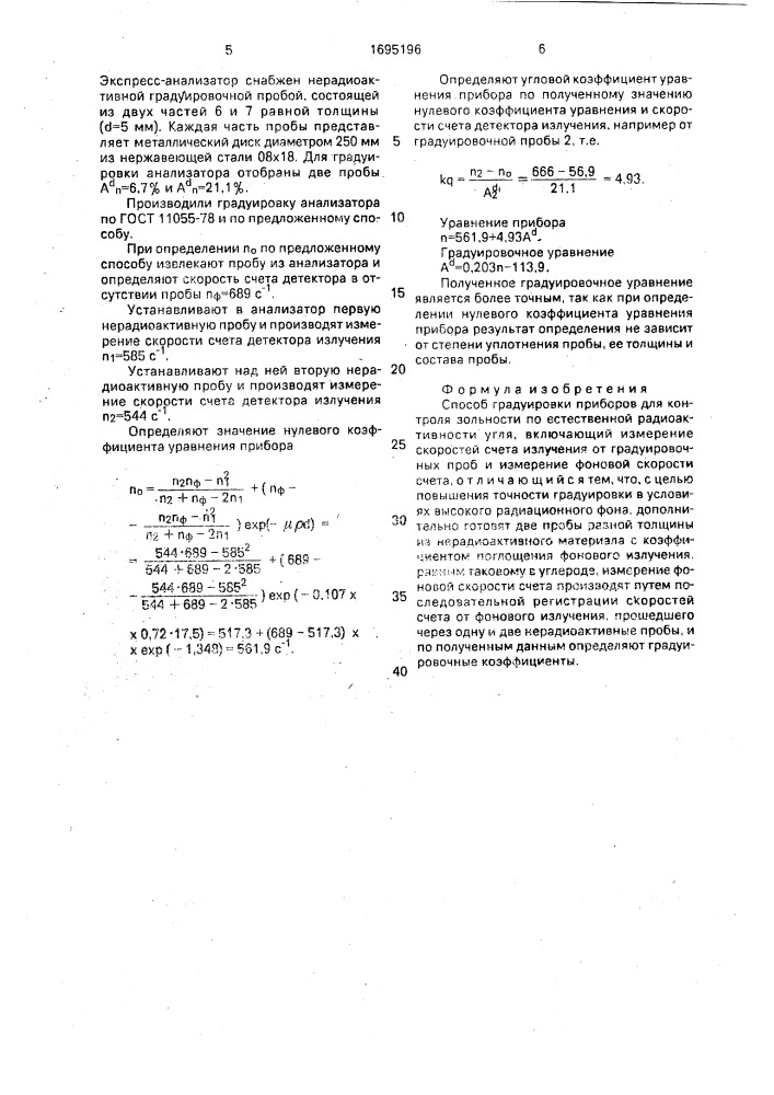 Способ градуировки приборов для контроля зольности по естественной радиоактивности угля (патент 1695196)
