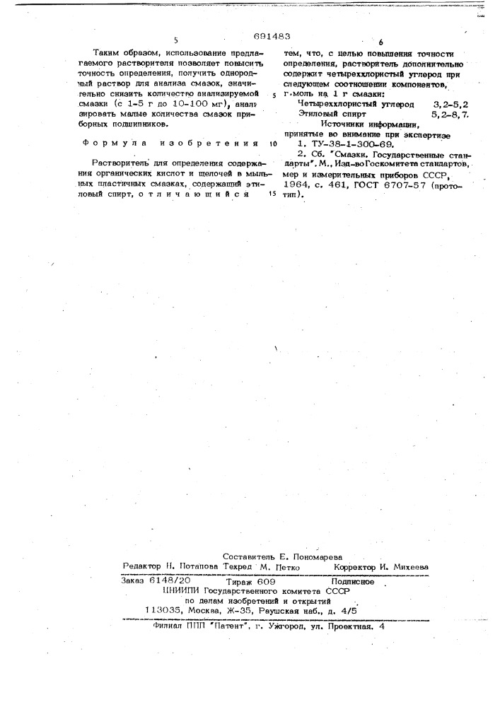 Растворитель определения содержания органических кислот и щелочей в мыльных пластичных смазках (патент 691483)