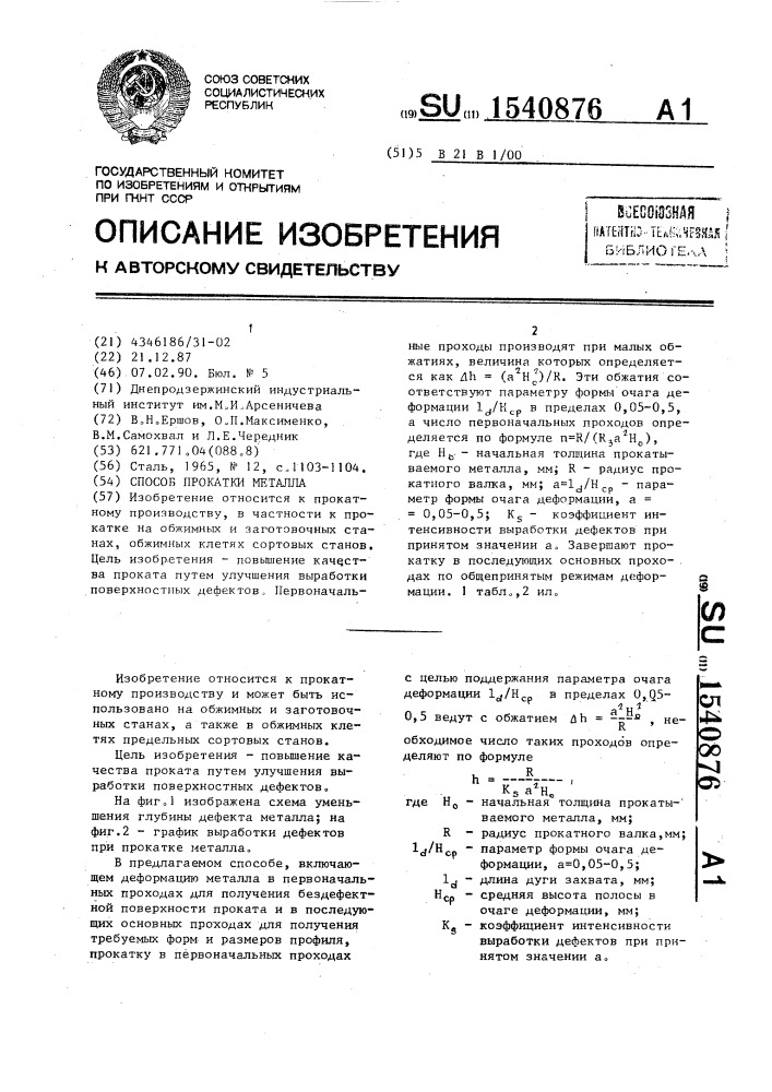 Способ прокатки металла (патент 1540876)