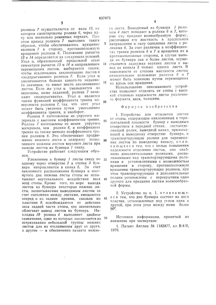 Устройство для отделения листов от стопы (патент 637073)