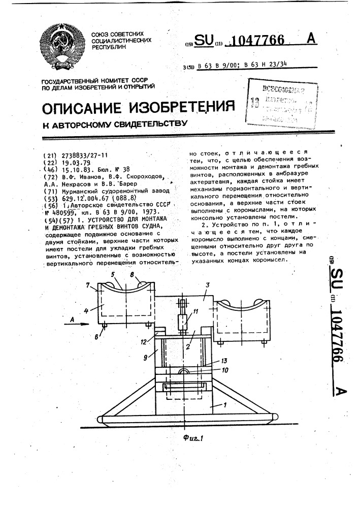 Устройство для монтажа и демонтажа гребных винтов судна (патент 1047766)