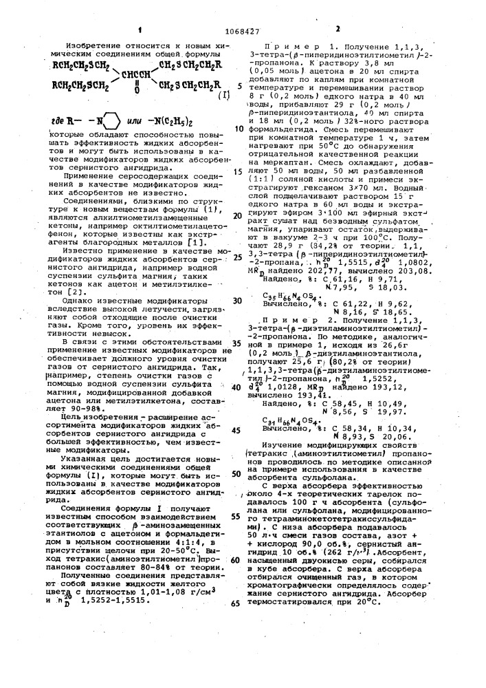 Тетракис(аминоэтилтиометил)пропаноны в качестве модификаторов жидких абсорбентов сернистого ангидрида (патент 1068427)