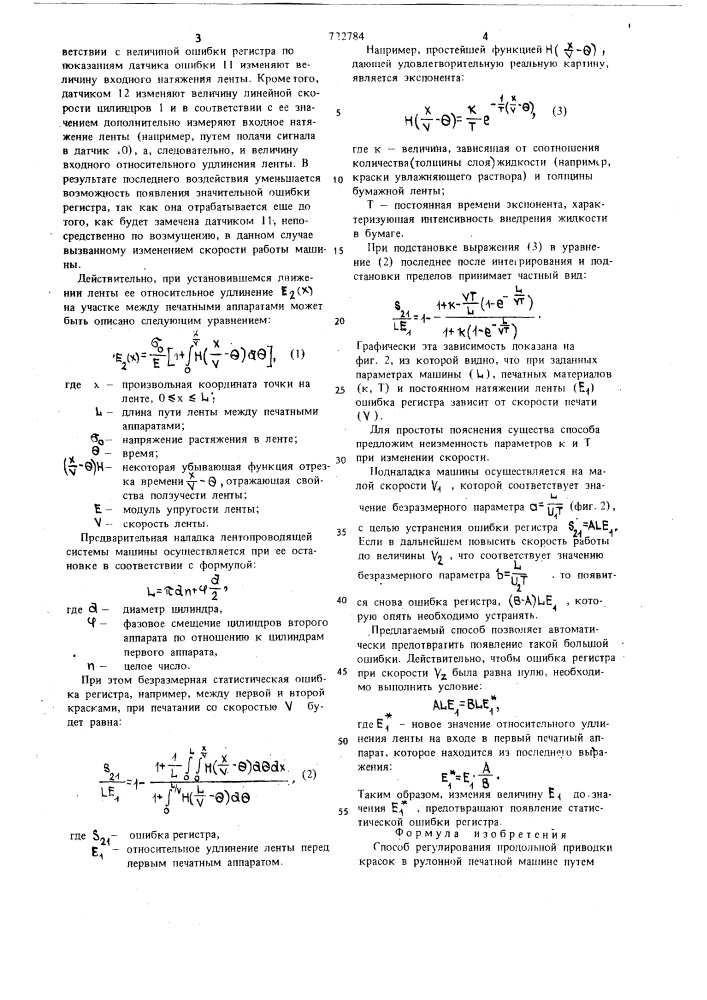 Способ регулирования продольной приводки красок в рулонной печатной машине (патент 722784)