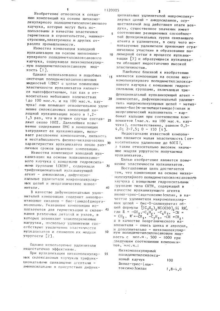 Композиция на основе низкомолекулярного полидиметилсилоксанового каучука (патент 1120005)