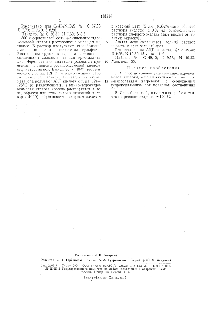 Способ получения е-аминокапрогидроксамовойкислоты (патент 164296)