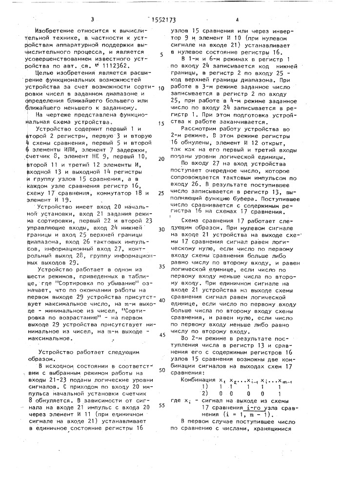 Устройство для сортировки чисел (патент 1552173)