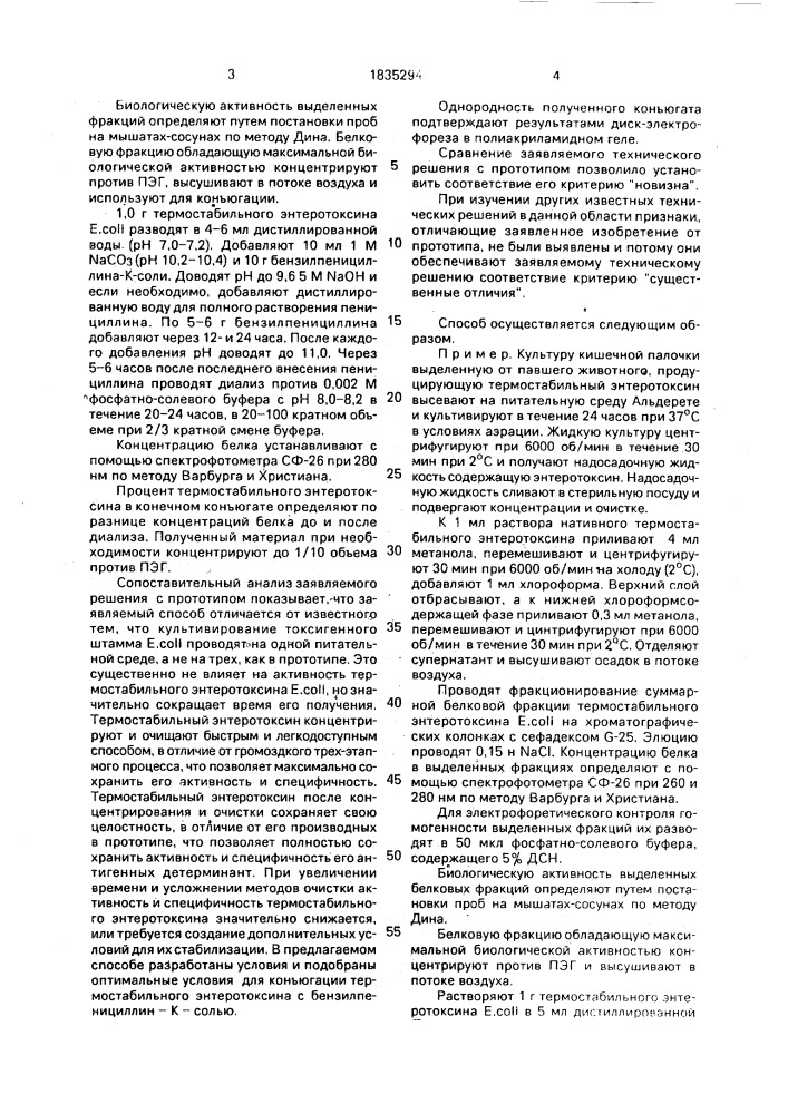 Способ получения энтеротоксина еsснеriснiа coli (патент 1835294)