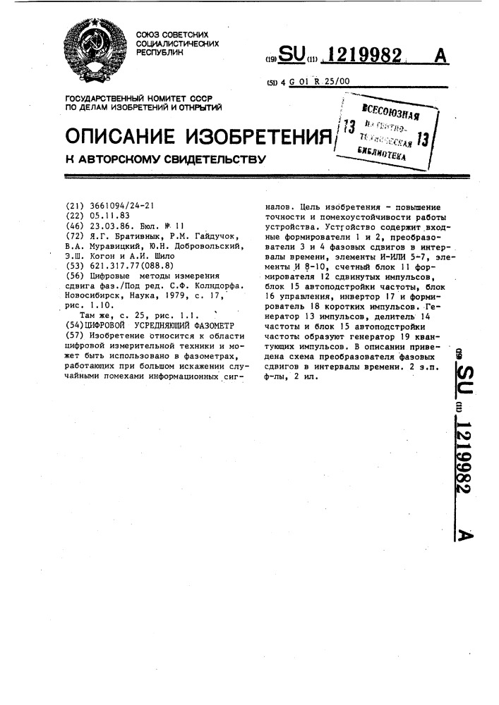 Цифровой усредняющий фазометр (патент 1219982)