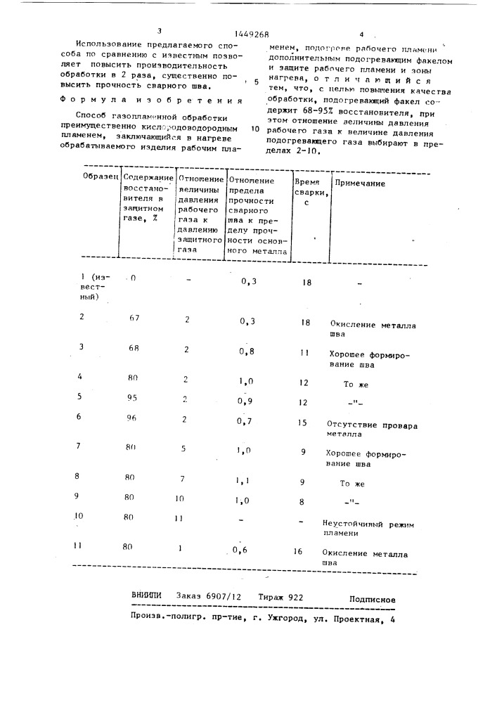 Способ газопламенной обработки (патент 1449268)