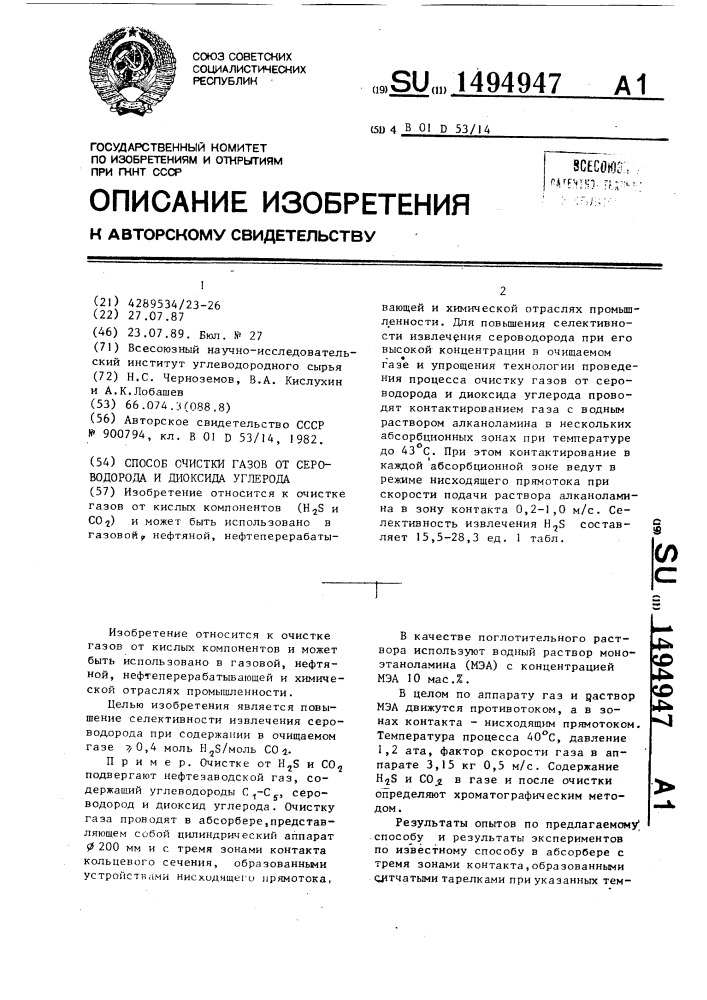 Способ очистки газов от сероводорода и диоксида углерода (патент 1494947)
