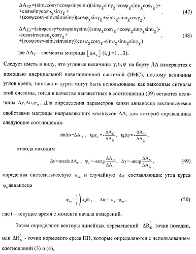 Способ определения качки авианосца и местоположения летательного аппарата и устройство для его осуществления (патент 2408848)