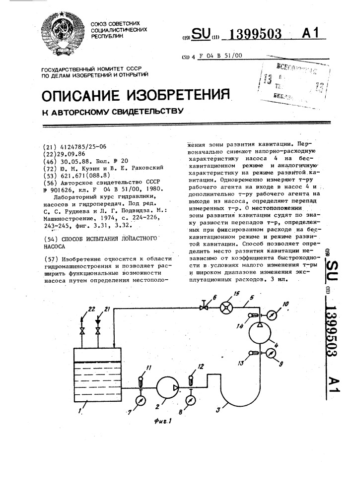 Способ испытания лопастного насоса (патент 1399503)