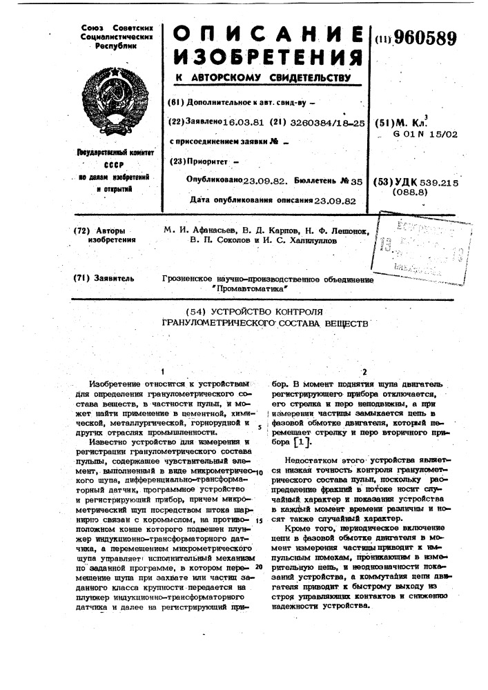 Устройство контроля гранулометрического состава веществ (патент 960589)