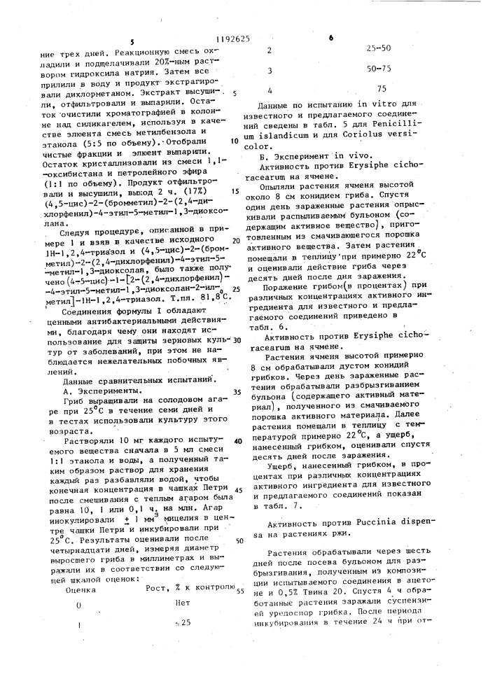 Способ получения производных 1-(2-арил-1,3-диоксолан-2- илметил)- @ -имидазолов и @ -1,2,4-триазолов,их кислых аддитивных солей,комплексных солей металлов или стереомеров (патент 1192625)