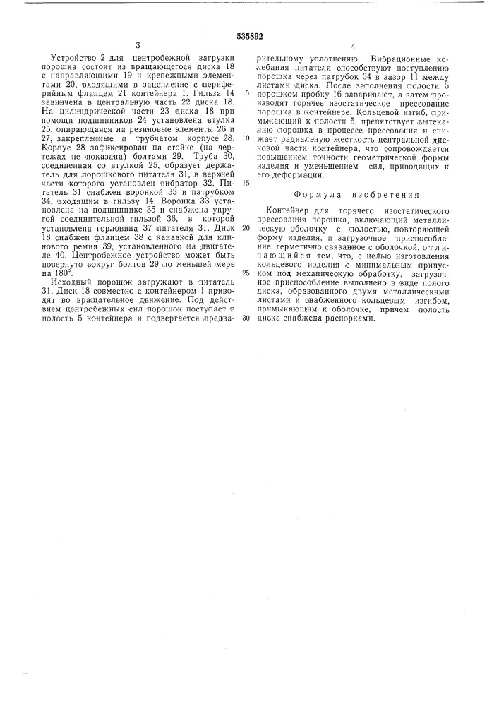 Контейнер для горячего изостатического прессования порошка (патент 535892)