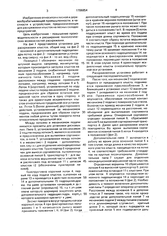 Установка для раскряжевки хлыстов (патент 1706854)