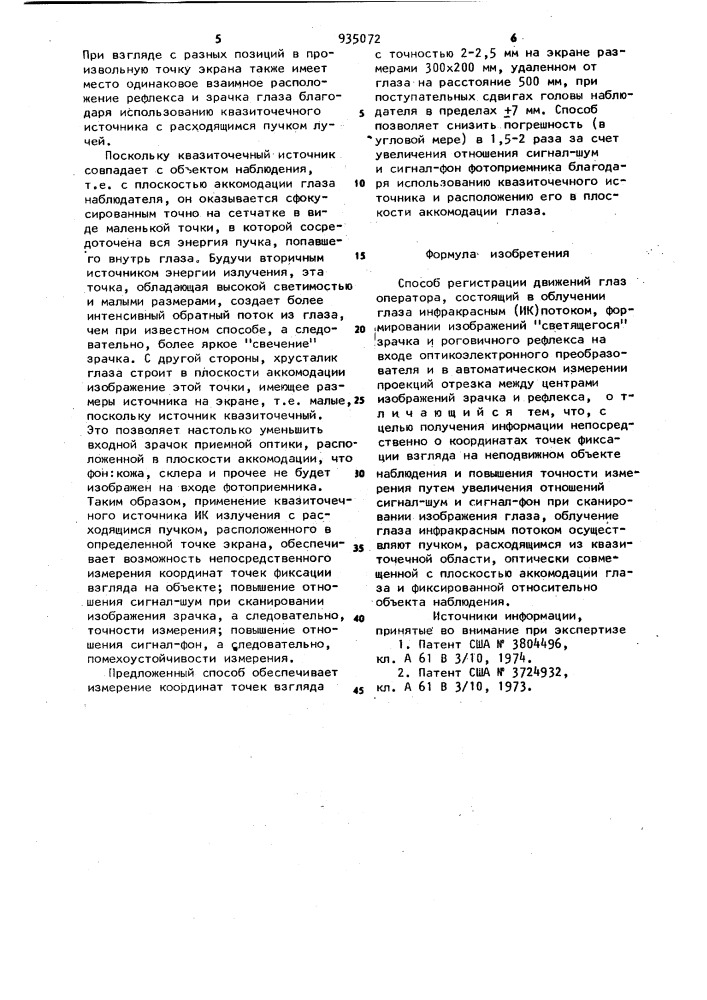 Способ регистрации движений глаз оператора (патент 935072)