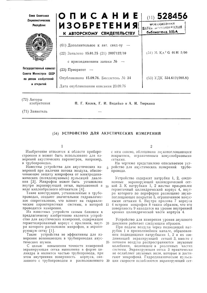 Устройство для акустических измерений (патент 528456)