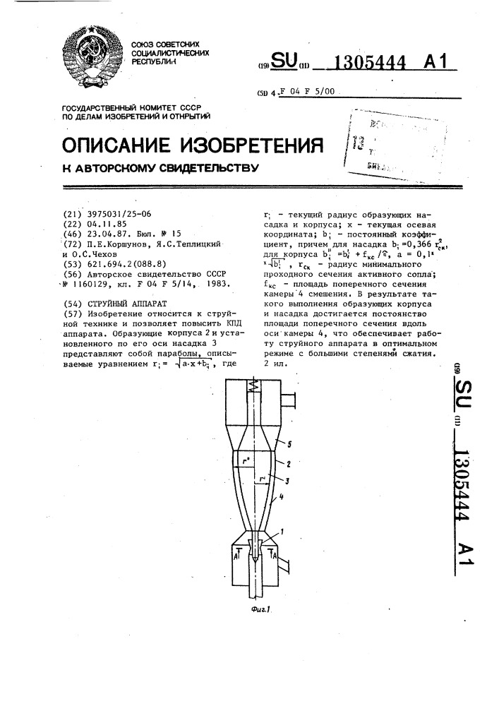 Струйный аппарат (патент 1305444)