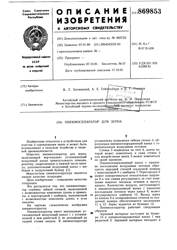 Пневмосепаратор для зерна (патент 869853)