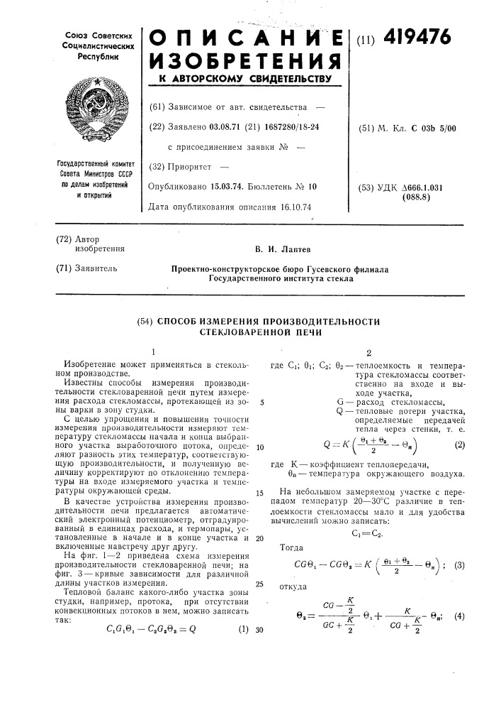 Способ измерения производительности стекловаренной печи (патент 419476)